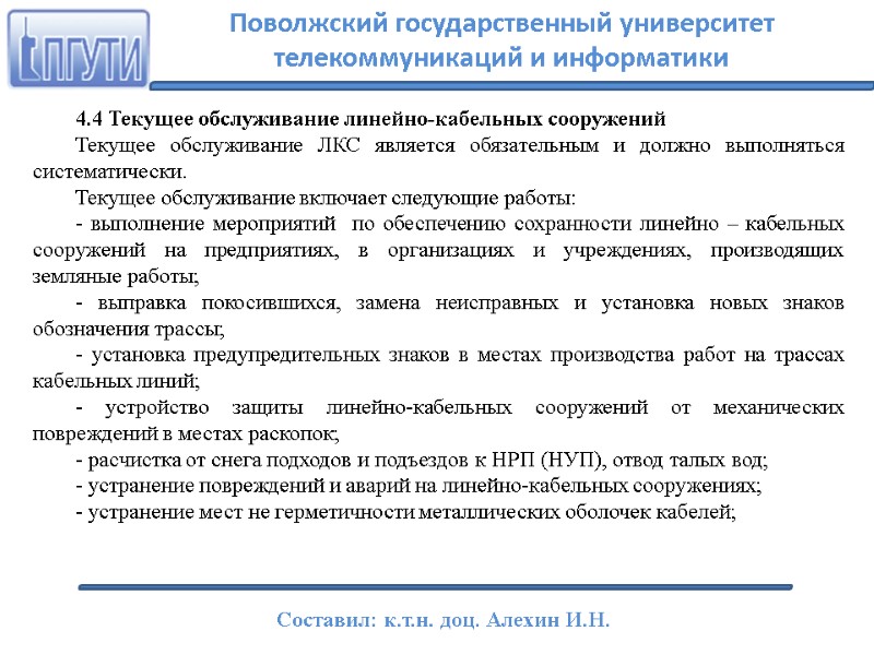 4.4 Текущее обслуживание линейно-кабельных сооружений Текущее обслуживание ЛКС является обязательным и должно выполняться систематически.